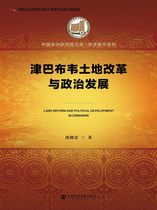 Title details for 津巴布韦土地改革与政治发展 by 沈晓雷著 - Available